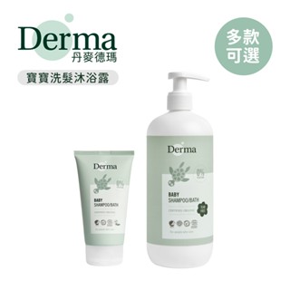 Derma 丹麥 寶寶 有機水嫩洗髮沐浴露150ml 家庭號500ml 兩款可選