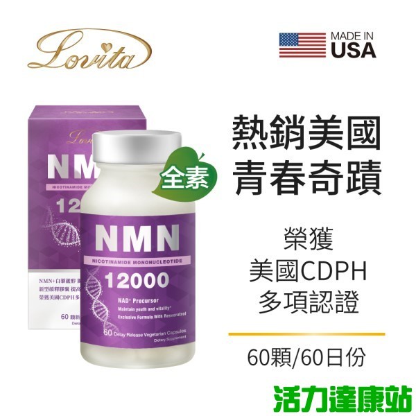 Lovita愛維他-酵母NMN12000新型緩釋素食膠囊(60顆)【活力達康站】