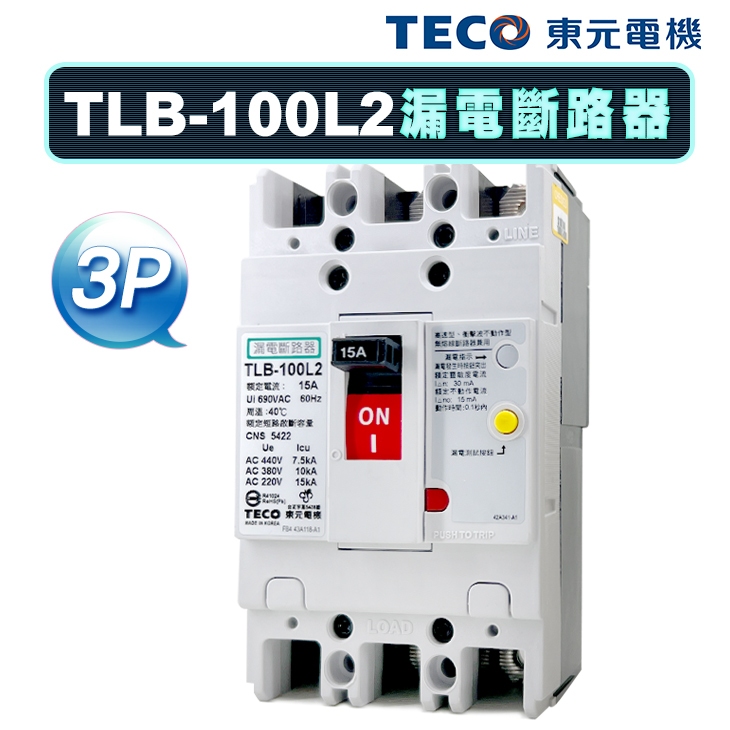 (公司貨)東元 TLB-100L2 掀蓋式 漏電斷路器 漏電開關 30mA ELCB