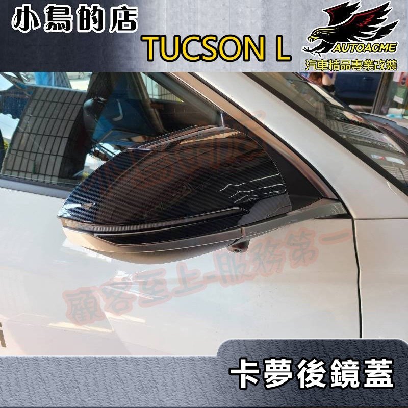 【小鳥的店】2022-24 TUCSON L【後視鏡蓋-碳纖】照後鏡蓋 倒車鏡護蓋 卡夢防刮鏡蓋 tucsonl 配件