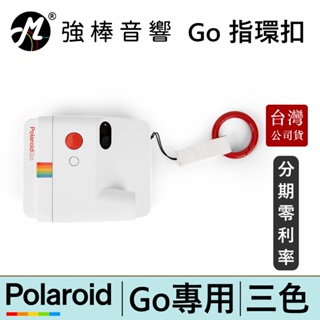 寶麗來 Polaroid Go / GO G2 指環扣 共三色 台灣總代理公司貨 | 強棒電子
