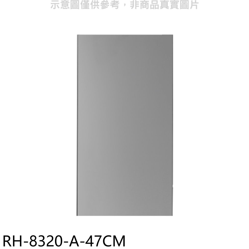《再議價》林內【RH-8320-A-47CM】風管罩47公分(適用RH-8320/RH-9320)排油煙機配件