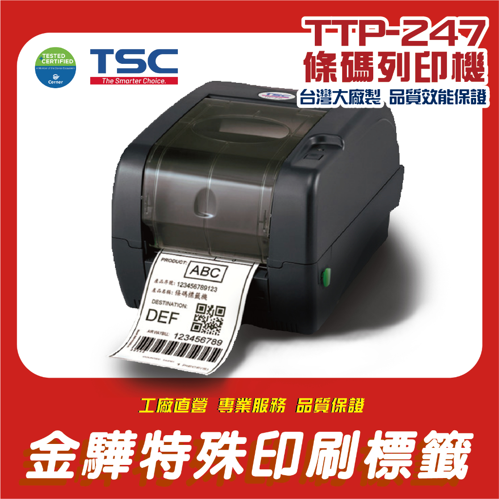 《金驊印刷》TSC TTP-247 熱感熱轉二用-桌上型商用條碼列印機 TTP247 條碼機