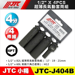 【小楊汽車工具】(現貨) JTC-J404B 1/2"x4PCS 超薄長氣動套筒組 4分 6角 氣動 長套筒 輪胎套筒