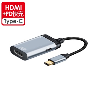 【ATake】Type-C 轉 HDMI 4K高畫質轉接 + PD快充傳輸 三合一轉接線 (短版)