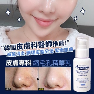 【秒出貨】韓國皮膚專科毛孔收縮精華乳液60ml