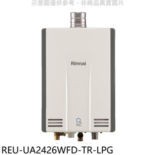 《再議價》林內【REU-UA2426WFD-TR-LPG】24公升奈米強制排氣FE式熱水器(全省安裝)(全聯3500元)