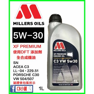 含發票 米勒 Millers Oils XF Premium C3 VW 5W30 5W-30 全合成機油 C8小舖