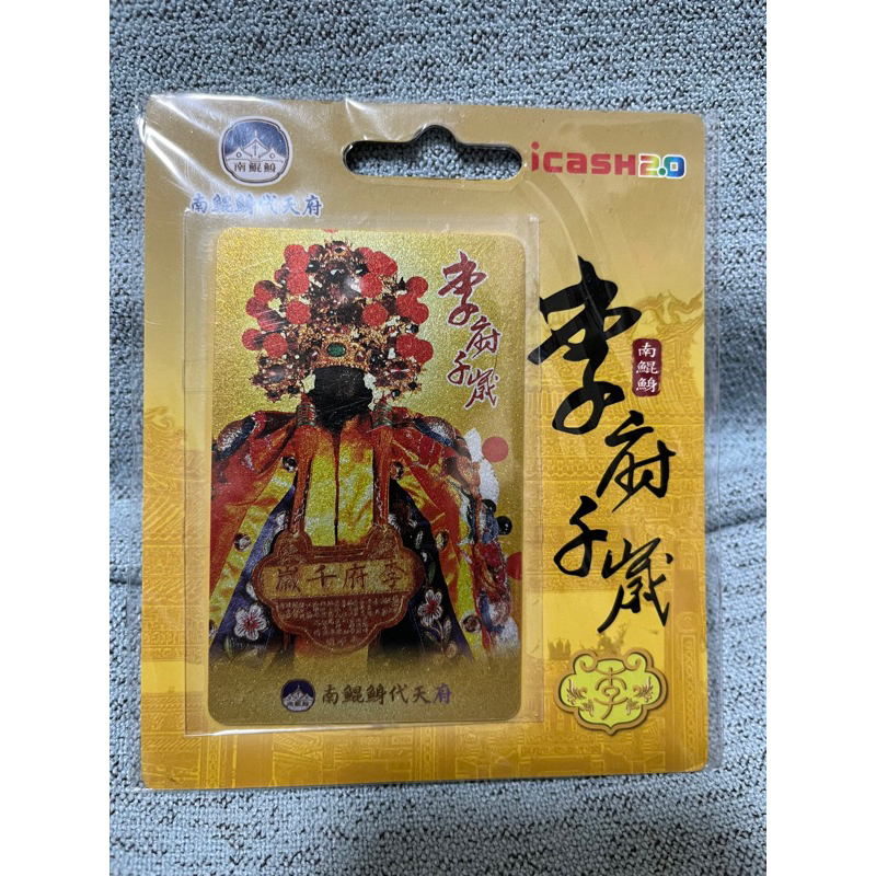 絕版卡 南鯤鯓代天府-李府千歲 icash2.0 愛金卡