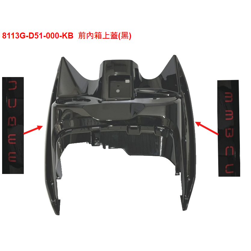 [漉漉零件鋪]【MMBCU 曼巴ABS TCS 158 曼巴蛇】原廠零件 三陽 車殼 前內箱上蓋 前置物箱  內箱 內裝