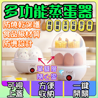 台灣現貨 多功能蒸蛋器 蒸蛋器 煮蛋神器 早餐機 煮蛋機 全自動早餐機蒸食機蒸煮機 多功能蒸蛋器點心機 水煮蛋機