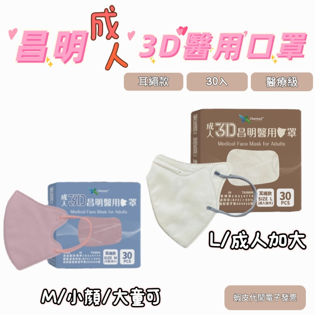 【藥局出貨】昌明 成人3D醫用口罩 耳繩款 30片/ (小臉/加大)