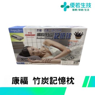 【優若】COMFORT 康福 備長竹炭記憶枕 竹碳枕 枕頭 竹碳 睡眠 寢具 透氣/柔軟/舒適/吸汗 方便換洗 臺灣製造