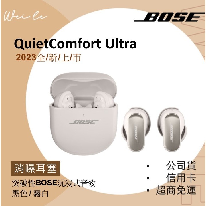 全新上市 旗艦 BOSE QuietComfort Ultra 消噪耳塞 真無線藍牙耳機 2024全新定義款