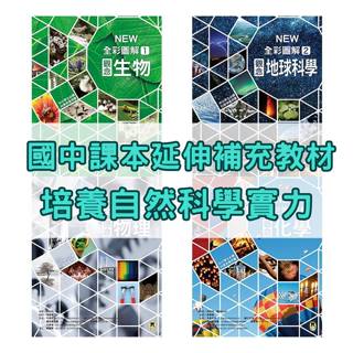 《小熊》中小學生必讀科學常備用書 NEW全綵圖解觀念生物、地球科學、化學、物理