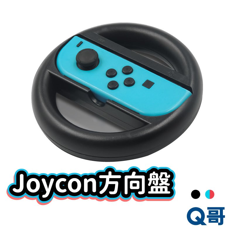 任天堂 Switch方向盤 NS方向盤 Joycon 手柄 握把 手把 方向盤 馬力歐賽車 體感操作 Q哥 SX003