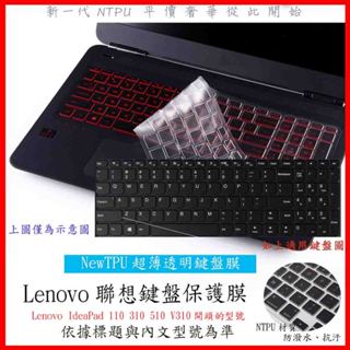 NTPU新薄透膜 Lenovo IdeaPad 110 310 510 V310 15.6吋 鍵盤套 鍵盤膜 鍵盤保護膜