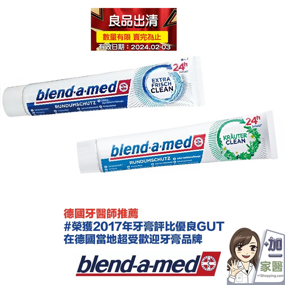 出清特惠 德國blend-a-med 強效清新全面護理牙膏- 清新薄荷/ 清新草本 兩款 75ml