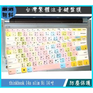 2021年款 聯想 thinkbook 14s slim 9i 14吋 鍵盤膜 鍵盤保護膜 鍵盤保護套 繁體注音 鍵盤套
