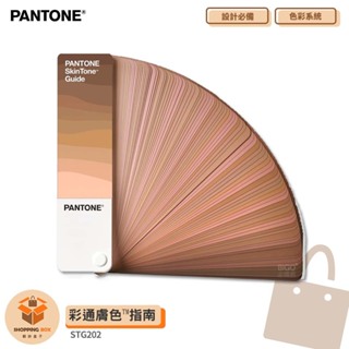 ~彩通~ PANTONE STG202 彩通膚色™指南 產品設計 包裝設計 色票 顏色打樣 色彩配方 彩通 參考色庫