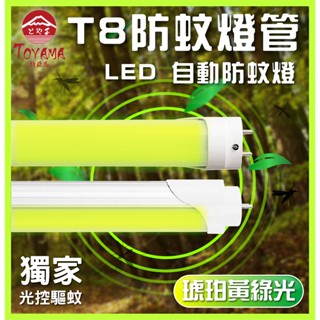 🌟LS🌟TOYAMA特亞馬 LED T8 2呎 4呎 日光感應 自動調光 驅蚊 防蚊燈管 黃綠光（非照明用）