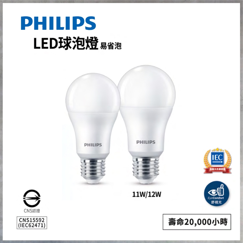 【曼慢燈】PHILIPS飛利浦 11W 易省 LED球泡 3000K 4000K 6500K 燈泡 節能省電