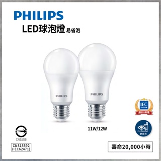 【曼慢燈】PHILIPS飛利浦 11W 易省 LED球泡 3000K 4000K 6500K 燈泡 節能省電