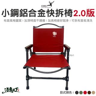 CEC 小鋼鋁合金快拆椅2.0版 升級版 摺疊椅 快拆椅 戶外椅 鋁合金椅 椅子 露營
