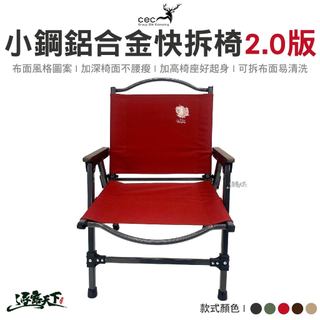 CEC 小鋼鋁合金快拆椅2.0版 升級版 摺疊椅 折疊椅 快拆椅 戶外椅 鋁合金椅 椅子 露營