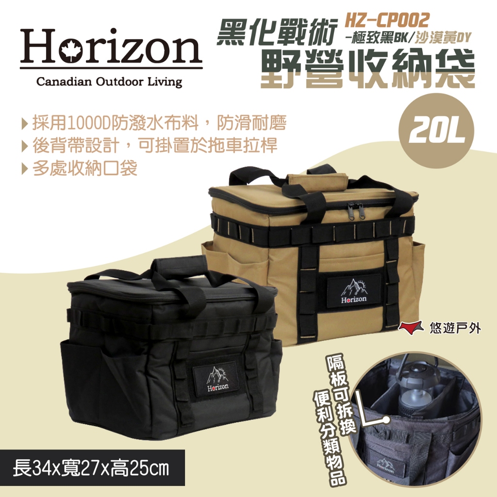 【Horizon 天際線】黑化戰術野營收納袋 20L HZ-CP002-DY/BK 啤酒保冰 便當保溫 露營 悠遊戶外