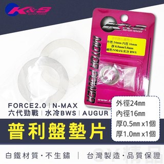 K&S 普利盤墊片 普利墊片 傳動墊片 白鐵 墊片 適用 六代勁戰 NMAX 水冷BWS FORCE2.0 AUGUR