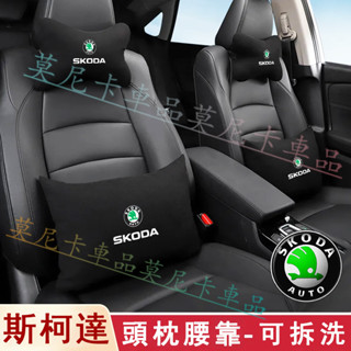 斯柯達腰靠頭枕 Octavia Yeti Superb KODIAQ 適用汽車頭枕 車用護頸枕抱枕一對後排腰靠墊