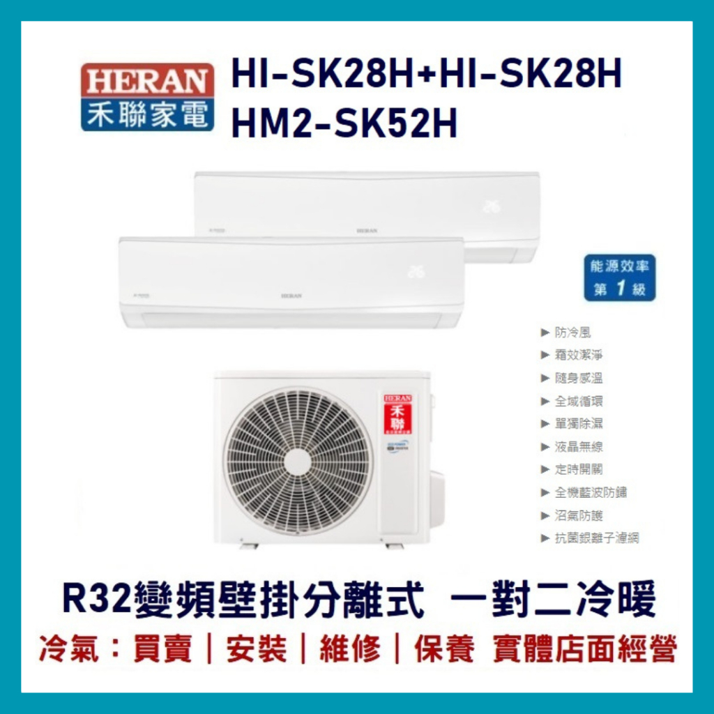 💕含標準安裝💕💞禾聯冷氣 R32變頻分離式一對二冷暖 HM2-SK52H/HI-SK28H+HI-SK28H