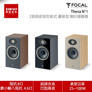 法國 FOCAL Theva N°1 2音路低音反射式 書架型 喇叭 揚聲器 一對 公司貨