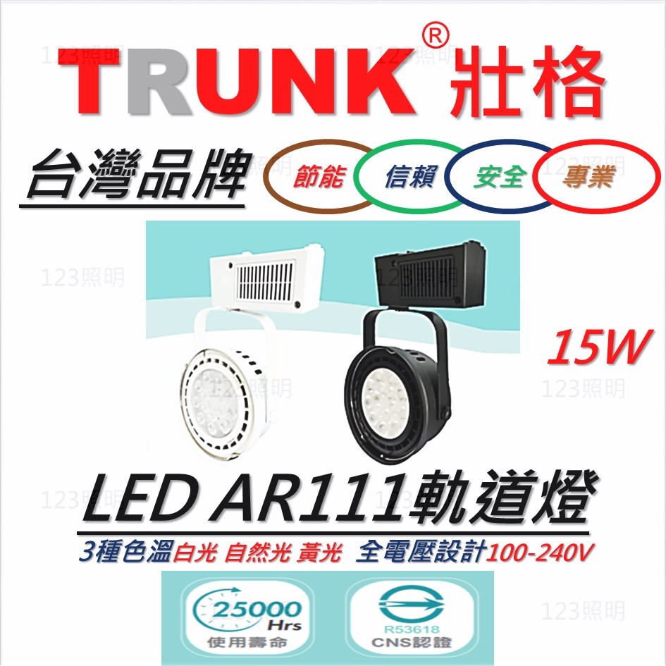 123照明 台灣品牌 壯格 LED 軌道燈15瓦 碗公型 黑白款 投射燈 投光燈 全電壓 軌道投射燈 AR111