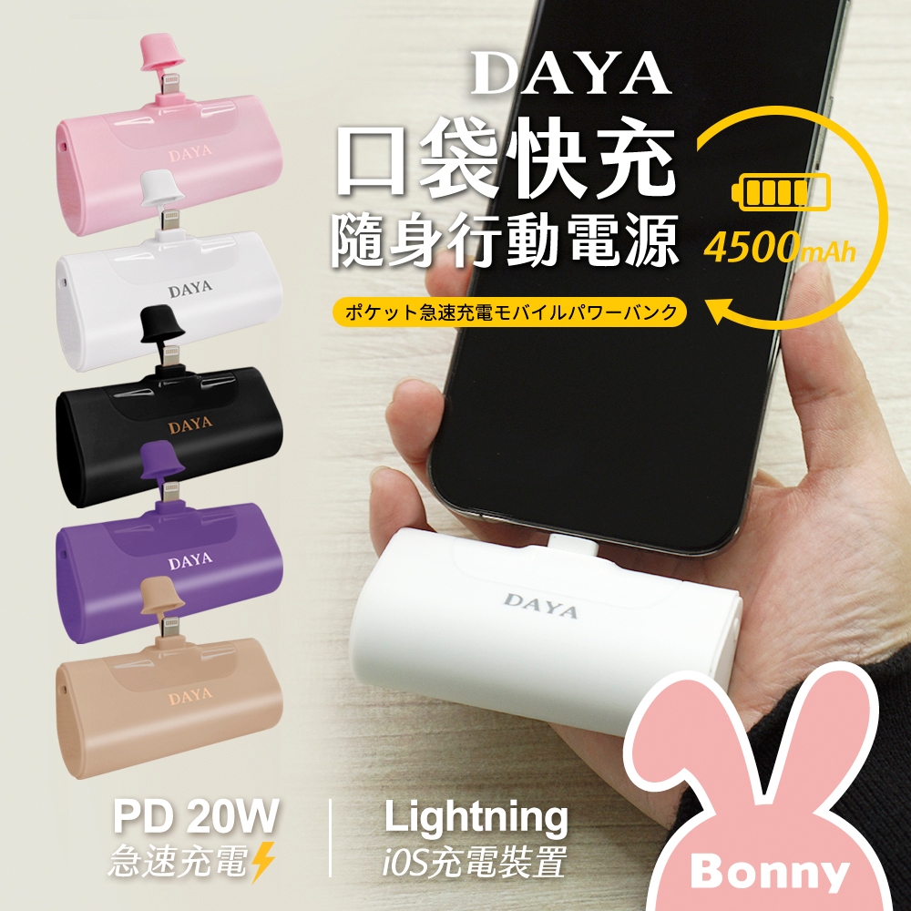 DAYA【PD 20W快充】Lightning直插式 口袋迷你 行動電源 4500mAh（iPhone專用 口袋充）