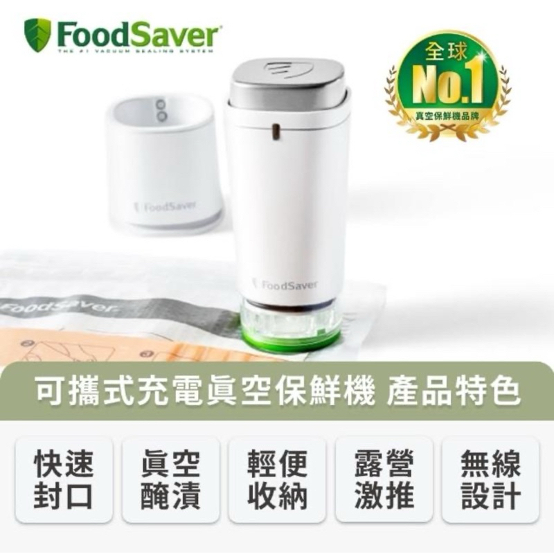 「現貨」美國FoodSaver 可攜式充電真空保鮮機-白色(真空機/包裝機/封口機)