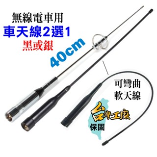 【兔機子無線電對講機】雙頻天線 車天線 40公分 軟鞭天線 MR 770S 小辣椒 豬尾巴 臺灣公司貨