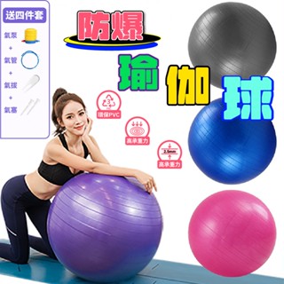 贈打氣筒 加厚防爆 瑜珈球 彈力球 瑜伽球 抗力球 韻律球 復健球 大龍球 運動球 瑜伽球大 生產球平衡 健身球