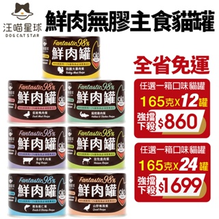 DogCatStar 汪喵星球 98% 鮮肉無膠主食貓罐【整箱全省免運】165g 主食貓罐 鮮肉罐 貓罐頭『WANG』