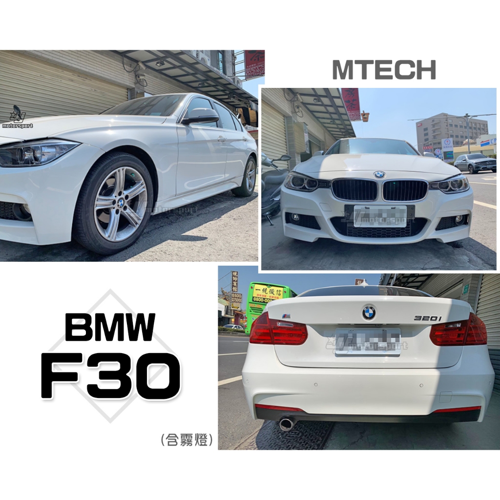 小傑車燈精品-全新 BMW F30 M-TECH MTECH 款 前保桿 側裙 後保桿 大包 素材 含霧燈