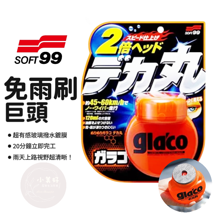 小美好 ◤ SOFT99 glaco 免雨刷 巨頭 C239 撥水劑 公司貨 鍍膜劑 撥雨劑 玻璃鍍膜 日本進口