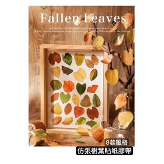 🍂模擬樹葉貼紙膠帶🍂DIY手作 質感裝飾貼紙 膠帶 樹葉 落葉
