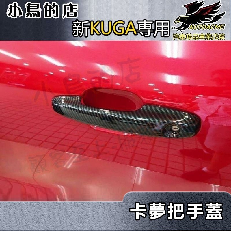 【小鳥的店】2021-24 KUGA MK3 180(ST-Line)【外把手蓋-碳纖】外門拉手蓋 卡夢門把貼片 配件