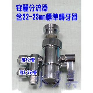 〝限量販售〞適用安麗益之源淨水器 水龍頭金屬分流器