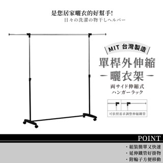 【現貨｜MIT】單桿伸縮衣架 (加長型) 曬衣架 晾衣架 伸縮衣架 單桿衣架 衣架 吊衣架 掛衣架 升降衣架 附輪子