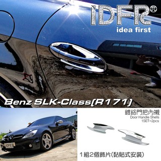 🐾賓士奔馳平治 Benz SLK R171 2004~2011 鍍鉻銀 車門防刮門碗 內襯保護貼片 防刮門碗 內碗