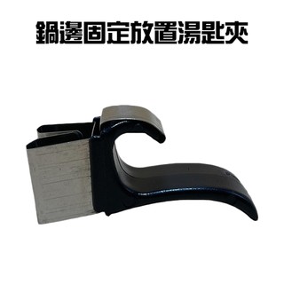 GS MALL 台灣製造 一入 鍋邊湯匙夾 探針夾 溫度計 固定夾 支架 鍋邊夾 叉子夾 湯匙夾 飯匙夾