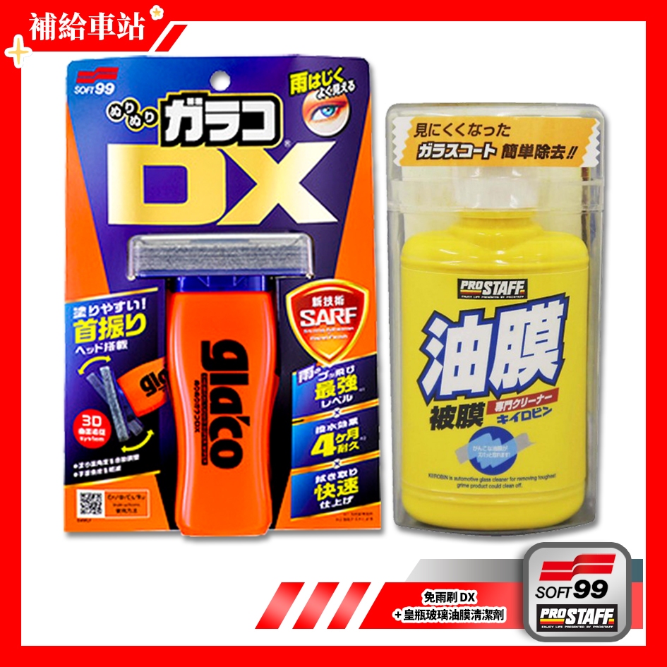 SOFT99 免雨刷 DX C336 110ml ProStaff 皇瓶玻璃油膜清潔劑 A-01 100g 油膜去除劑