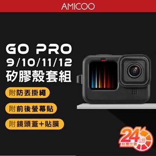 Gopro矽膠保護套組 適用 Hero12/11/10/9 矽膠套 附手繩 螢幕保護貼 鏡頭保護貼 鏡頭蓋 電池蓋
